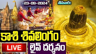 LIVE: Monday Kashi live Darsanam | కాశీ శివలింగం లైవ్ దర్శనం | Monday lord Shiva Bhakti Songs Telugu