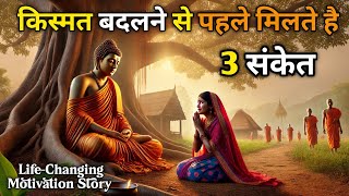 किस्मत बदलने से पहले कौन से संकेत मिलते हैं | Buddhist Story On luck | Motivationl story #motivation