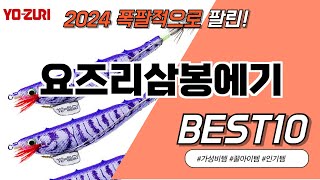 2024 요즈리삼봉에기 BEST 10 이거 모르면 간첩 #가성비템 #인기템