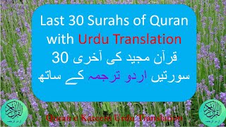 Last 30 Surahs of Quran with Urdu Translation | قرآن مجید کی آخری 30 سورتیں اردو ترجمہ کے ساتھ