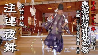 鹿部稲荷神社本祭「松前神楽・注連祓舞」【平成27年】10