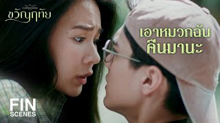 FIN | คืนให้ได้แต่ต้องรับปากว่าจะไม่เอาผมไปพูดให้เสียหายอีก | ขวัญฤทัย EP.1 | Ch3Thailand