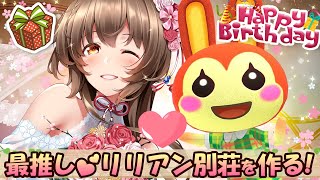 【あつ森】誕生日きた～！最推しリリアンの別荘をすごく可愛く真剣に作るよ！【あつまれどうぶつの森ハッピーホームパラダイス ライブ配信中】