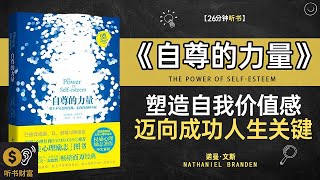 《自尊的力量》塑造自我价值感，迈向成功人生的关键·自我肯定,学习如何通过自尊，提升自信与生活质量,听书财富ListeningtoForture