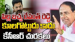 పిల్లబచ్చ రేవంత్ రెడ్డి.. కూలగొట్టుదు కాదు | KCR Strong Warning To CM Revanth Reddy | 100 TV Digital