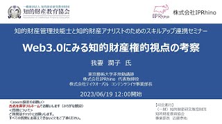 連携セミナー「Web3.0にみる知的財産権的視点の考察」