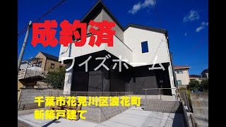 【新築戸建のご紹介】千葉市花見川区浪花町、駐車２台可、南西側道路、日当たり良好