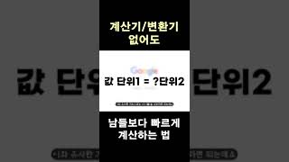 계산기/변환기 없어도 빠르게 계산하는 방법 #shorts #구글검색팁 #단위변환