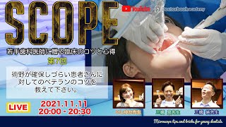 【LIVEダイジェスト】SCOPE第7回〜術野が作りにくい患者さんに対してのベテランの臨床の秘訣を教えて下さい〜