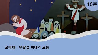 꼬마형 부활절 이야기 모음 - 예수님 | 십자가 | 사순절 | 고난주간