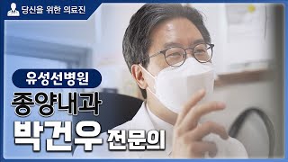 당신을 위한 의료진 - 유성선병원 종양내과 박건우 전문의