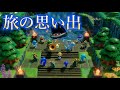 ゼルダの伝説 知恵のかりもの 旅の思い出