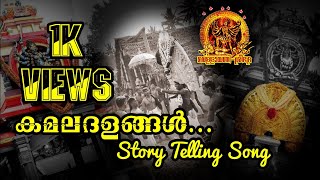 കമലദളങ്ങൾ...Vellayani Devi Story Telling Song | Vellayani Devi Devotional song