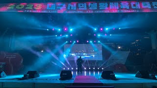 [대구스토리] 2023 대구시민생활체육대축전 #노라조 #설하윤 | 풀버전