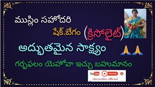 👆నా యొక్క సాక్ష్యం క్లుప్తంగా ( ముస్లిం) సహోదరి షేక్.బేగం (క్రిసోలైట్) గర్భఫలం యెహోవా ఇచ్చు బహుమానం🙏