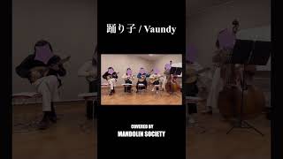 踊り子／Vaundy