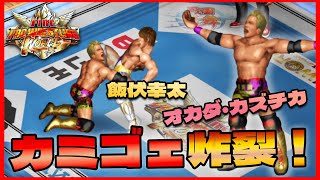 オカダ・カズチカ vs 飯伏幸太【ファイプロ ワールド】Kazuchika Okada vs Kota Ibushi