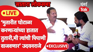 Udayanraje Bhosle Live:‘मुतारी घोटाळा करणाऱ्यांची पिपाणी वाजवणार’ उदयनराजेंचं शरद पवारांना आव्हान