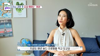 체중 감량 후 남편과 다시 신혼으로 돌아간 여성👍 TV CHOSUN 20221016 방송 | [내 몸을 살리는 발견 유레카] 86회 | TV조선