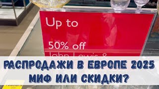 РАСПРОДАЖИ В ЕВРОПЕ МИФ ИЛИ РЕАЛЬНЫЕ СКИДКИ? ОБЗОР ИЗ ПОПУЛЯРНОГО БРИТАНСКОГО JOHN LEWIS ЯНВАРЬ 2025