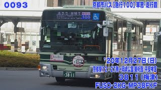 93【FHD30p】京都市バス 2KG-MP38FKF [急行100] 京都駅→祇園･清水道経由→岡崎公園 車窓･走行音 '20年12月27日