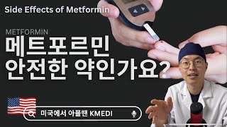 [미국의사] 메트포르민은 안전한 약인가요? (부작용이 없는 약은 아닙니다)