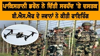 ਪਾਕਿਸਤਾਨੀ ਡਰੋਨ ਨੇ ਦਿੱਤੀ ਸਰਹੱਦ 'ਤੇ ਦਸਤਕ, BSF ਦੇ ਜਵਾਨਾਂ ਨੇ ਕੀਤੀ ਫਾਇਰਿੰਗ | Hamdard Tv |