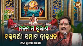 Malamasa Purana - ମଳମାସ ପୁରାଣ | Chakrabarti Samrat Dridhadhana | Pandit Srinibash Acharjya |Sidharth