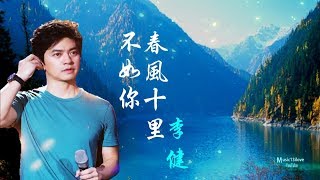 李健 《春風十里不如你》.. 美麗的九寨溝