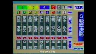 1999年（平成11年）第15回全日本選抜競輪　12R　S級準決勝