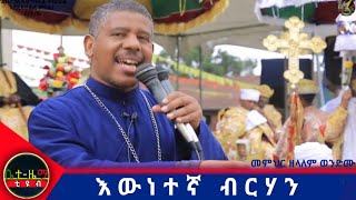 እውነተኛው ብርሃን : በመምህር ዘላለም ወንድሙ / Memiher Zelalem Wendemu.