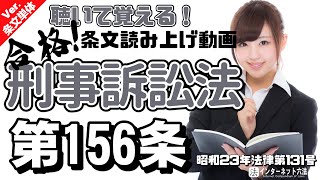 【条文読み上げ】刑事訴訟法 第156条【条文単体Ver.】