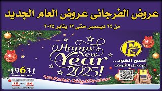 عروض الفرجانى اليوم 24 ديسمبر حتى 12 يناير 2025 تخفيضات العام الجديد