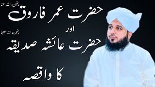 Hazrat Umar Farooq Aur Hazrat Ayesha Siddiqa Ka Waqia Peer Ajmal Raza Qadri Bayan | Owais Production