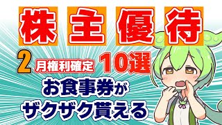 【株主優待】2月権利確定！お食事券がザクザクもらえる株主優待10選