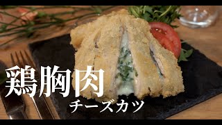 【鶏胸肉をジャンクに食べる方法】観覧注意！！チーズトロトロ！チキンチーズカツの作り方！ドイツで自炊。