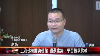 20151028 上海佛教團訪佛館　讚歎建築！學習傳承佛教