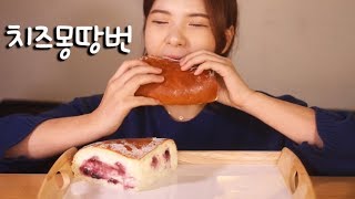 #244 떵순이의 치즈몽땅번 먹방~!! 리얼사운드  social eating Mukbang(Eating Show)