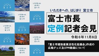 【令和6年11月8日】「富士市建設産業活性化協議会」作成の広報グッズ及びPR動画について