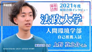 早稲田塾【法政大学 人間環境学部 自己推薦入試】現役合格体験記（2021年度入試）獨協高校