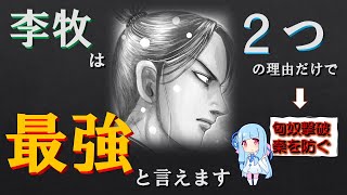 【キングダム】李牧が最強！！と言い切れる理由。その根拠２つを考察！！