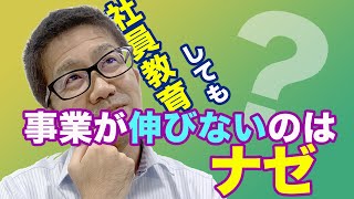 【社員教育と業績アップ】社員教育を業績に生かす経営者の考え方！