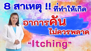 8 สาเหตุ !! ที่ทำให้เกิดอาการคันไม่ควรพลาด | Itching | พี่ปลา Healthy Fish