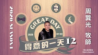 把你前面的城牆建造起來｜光光哥｜得意的一天EP12 | 學生限定