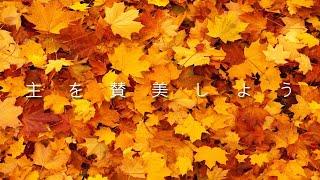 「主を賛美しよう」【賛美・歌詞付き】