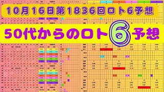 第1836回50代からのロト6予想