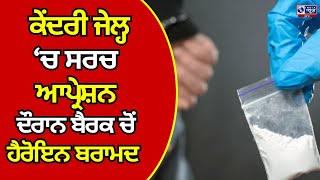 Bathinda News | ਚੈਕਿੰਗ ਦੌਰਾਨ ਬੈਰਕ ਚੋਂ ਹੈਰੋਇਨ ਬਰਾਮਦ | India News Punjab