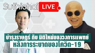 มิติใหม่ของวงการแพทย์หลังการระบาดของโควิด-19 Suthichai live 15/5/63