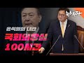 [특집 다큐] 윤석열의 내란-국회의장실 100시간 - 뉴스타파