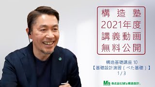 【構造塾2021年度講座＃35】基本講座10　「基礎設計演習（べた基礎）」　 1